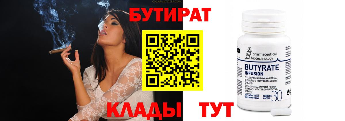 Бутират 1.4BDO  Вход с VPN  Заволжье 