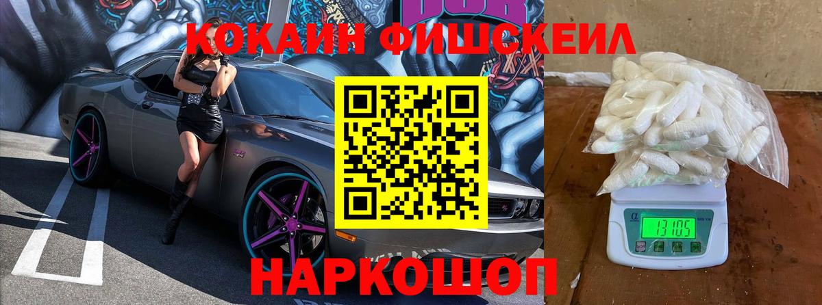 КОКАИН Fish Scale  Cocaine 97%  КОКАИН  Заволжье 