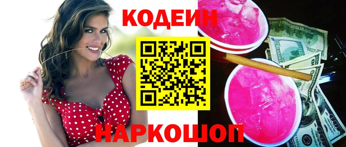 Кодеиновый сироп Lean Purple Drank  Вход с VPN  Заволжье  Кодеин напиток Lean (лин) 