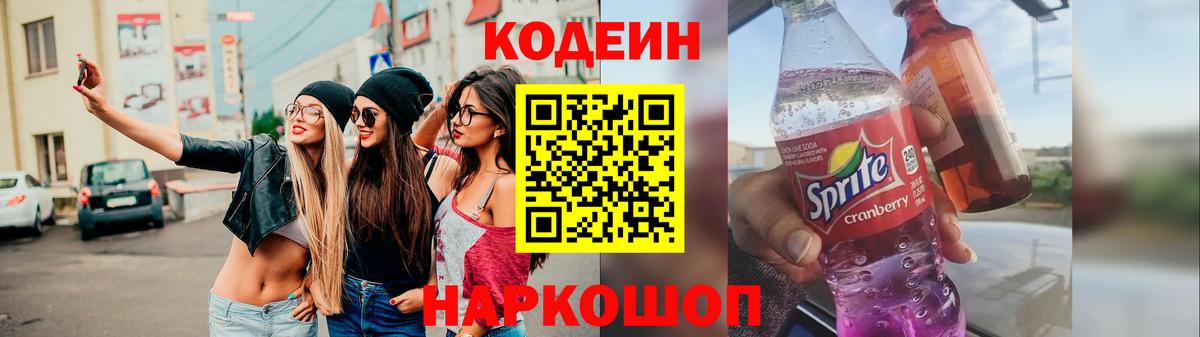 Кодеин Purple Drank  Заволжье 